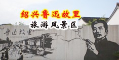 巨屌插入水嫩小穴视频中国绍兴-鲁迅故里旅游风景区